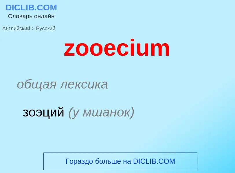 Como se diz zooecium em Russo? Tradução de &#39zooecium&#39 em Russo