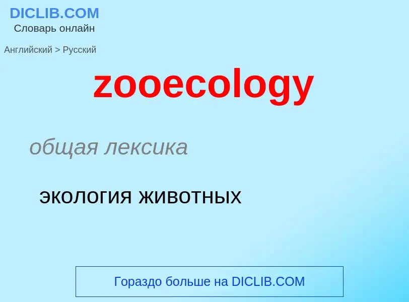 What is the الروسية for zooecology? Translation of &#39zooecology&#39 to الروسية