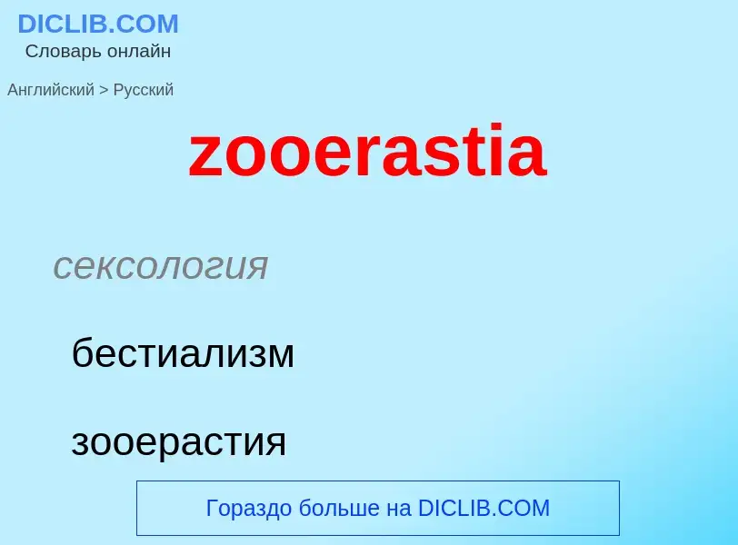 Vertaling van &#39zooerastia&#39 naar Russisch