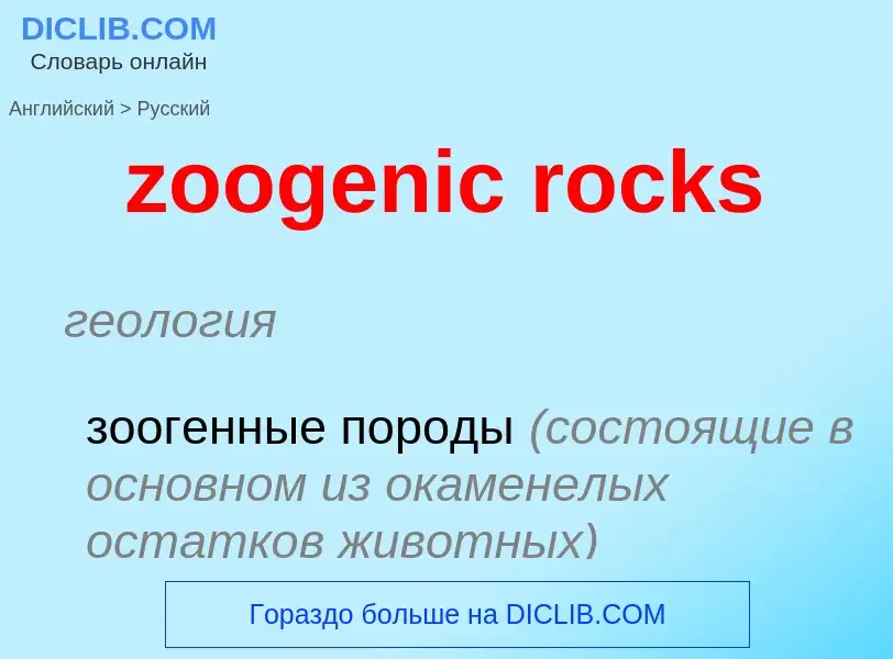 Vertaling van &#39zoogenic rocks&#39 naar Russisch