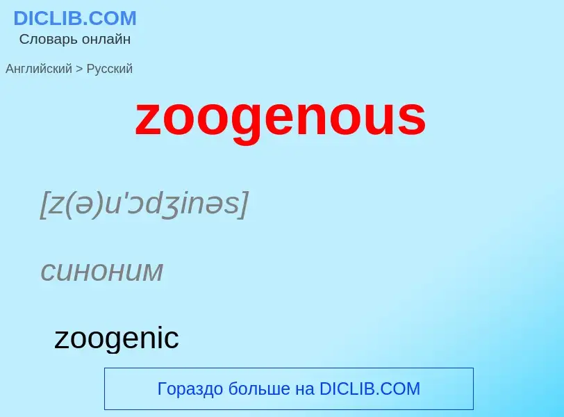 What is the الروسية for zoogenous? Translation of &#39zoogenous&#39 to الروسية