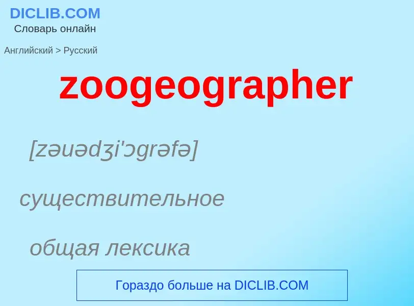 What is the الروسية for zoogeographer? Translation of &#39zoogeographer&#39 to الروسية