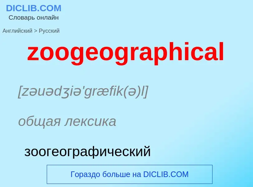 Como se diz zoogeographical em Russo? Tradução de &#39zoogeographical&#39 em Russo