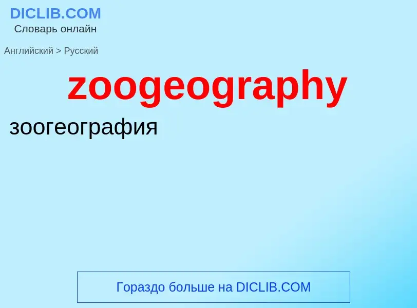 Vertaling van &#39zoogeography&#39 naar Russisch