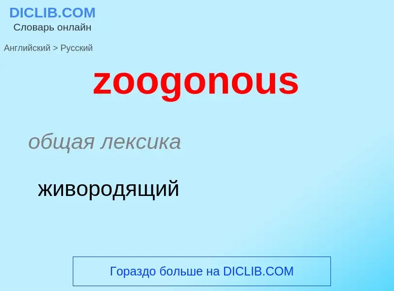 Traduction de &#39zoogonous&#39 en Russe