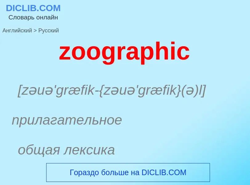 Traduction de &#39zoographic&#39 en Russe