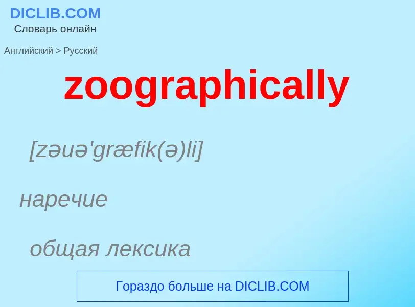 Como se diz zoographically em Russo? Tradução de &#39zoographically&#39 em Russo