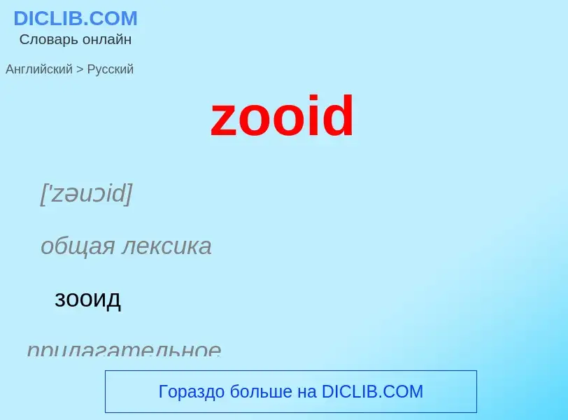 Como se diz zooid em Russo? Tradução de &#39zooid&#39 em Russo