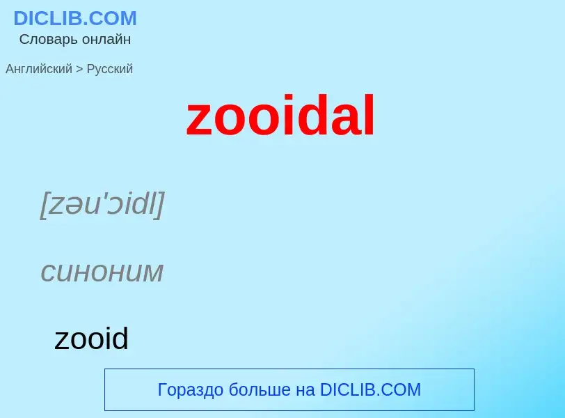 Como se diz zooidal em Russo? Tradução de &#39zooidal&#39 em Russo