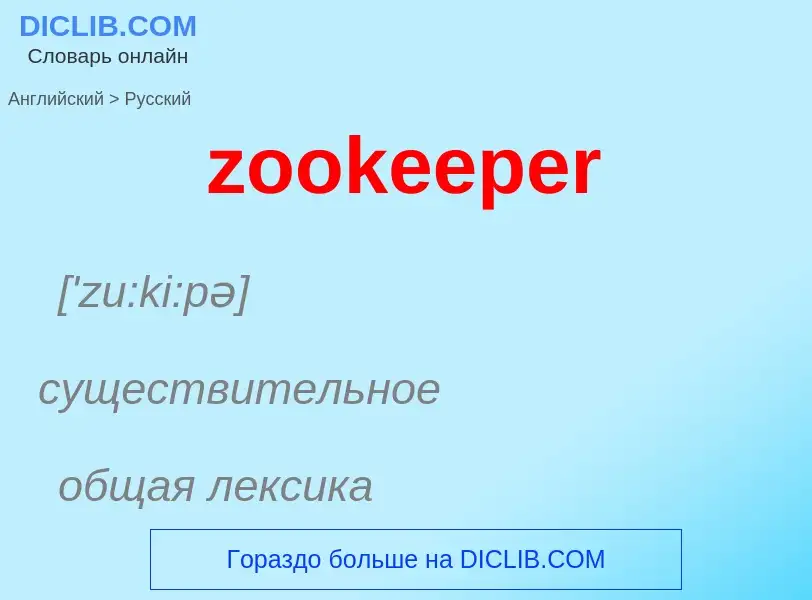 What is the Russian for zookeeper? Translation of &#39zookeeper&#39 to Russian