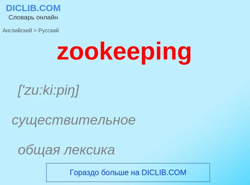 What is the الروسية for zookeeping? Translation of &#39zookeeping&#39 to الروسية