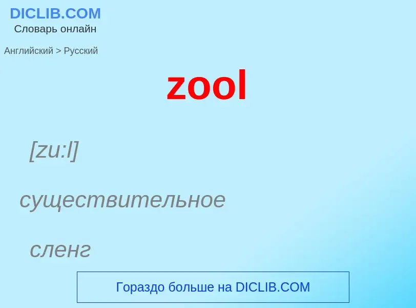 Traduction de &#39zool&#39 en Russe