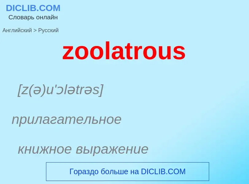 Como se diz zoolatrous em Russo? Tradução de &#39zoolatrous&#39 em Russo