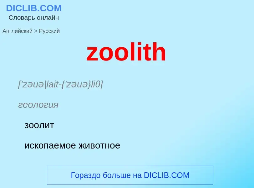 What is the Russian for zoolith? Translation of &#39zoolith&#39 to Russian