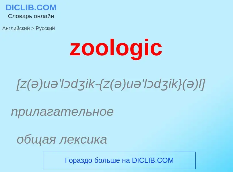 Vertaling van &#39zoologic&#39 naar Russisch