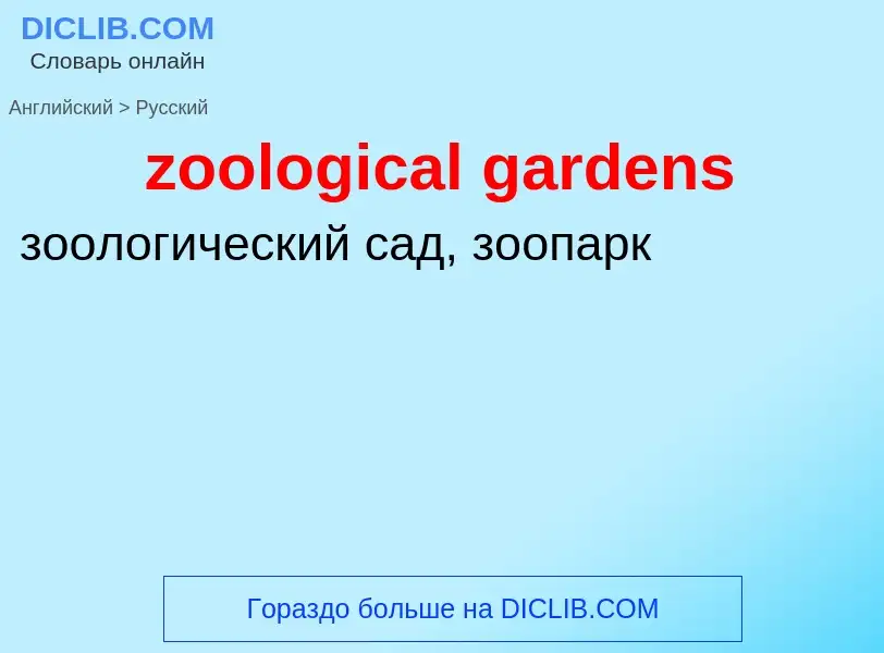 What is the Russian for zoological gardens? Translation of &#39zoological gardens&#39 to Russian