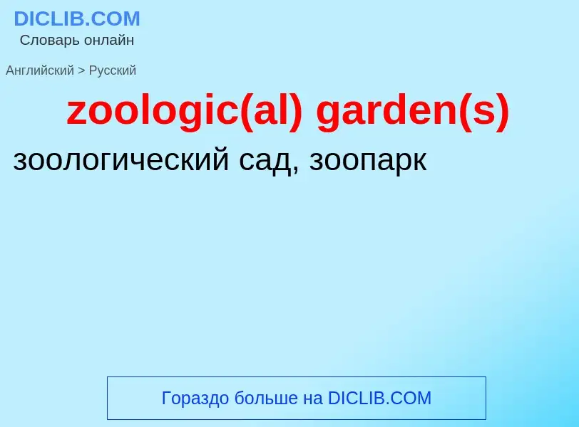 Traduction de &#39zoologic(al) garden(s)&#39 en Russe