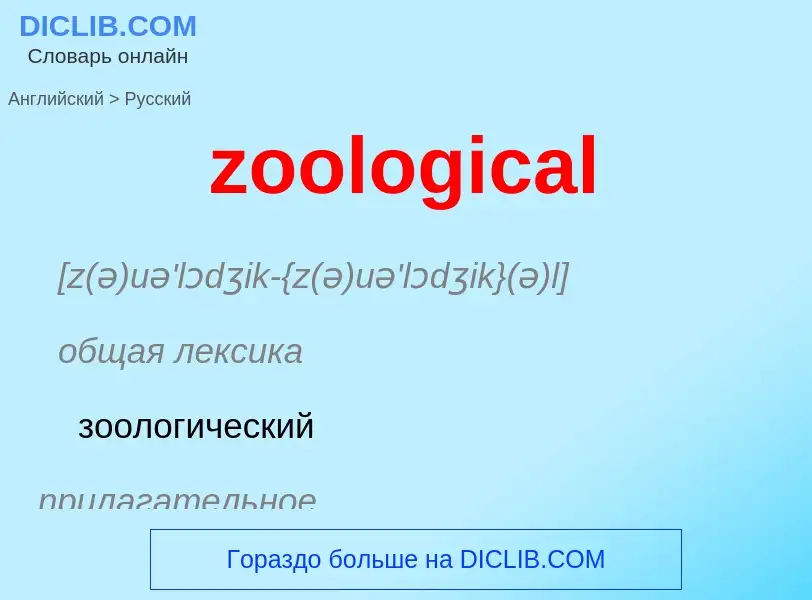 Como se diz zoological em Russo? Tradução de &#39zoological&#39 em Russo