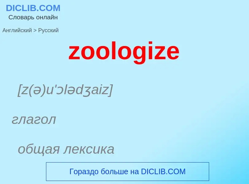 Como se diz zoologize em Russo? Tradução de &#39zoologize&#39 em Russo