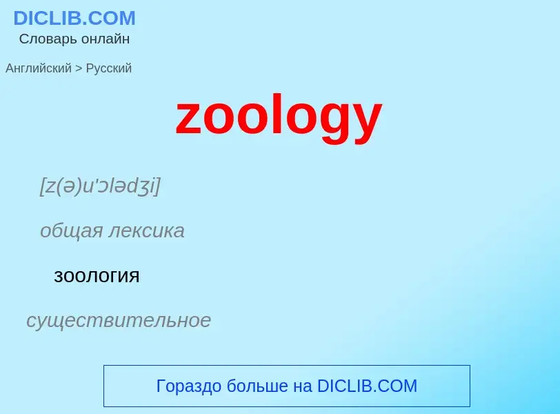 Vertaling van &#39zoology&#39 naar Russisch