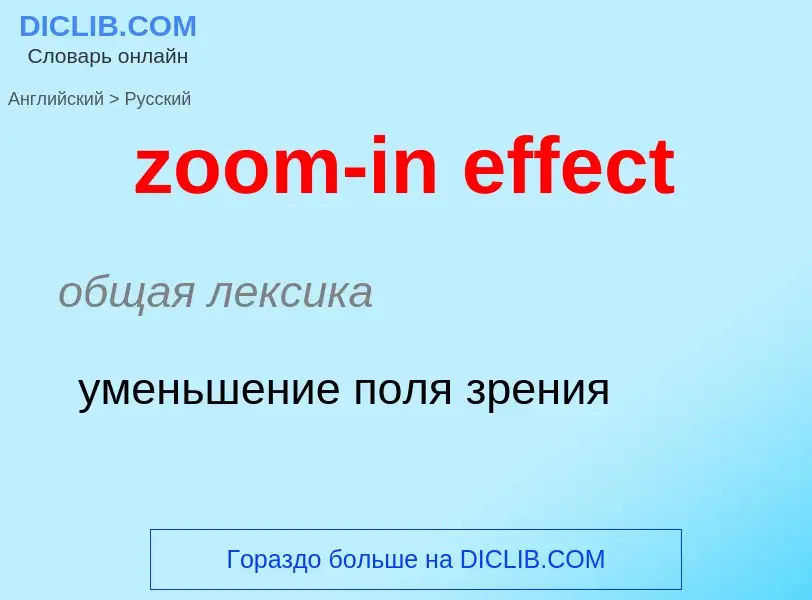 ¿Cómo se dice zoom-in effect en Ruso? Traducción de &#39zoom-in effect&#39 al Ruso