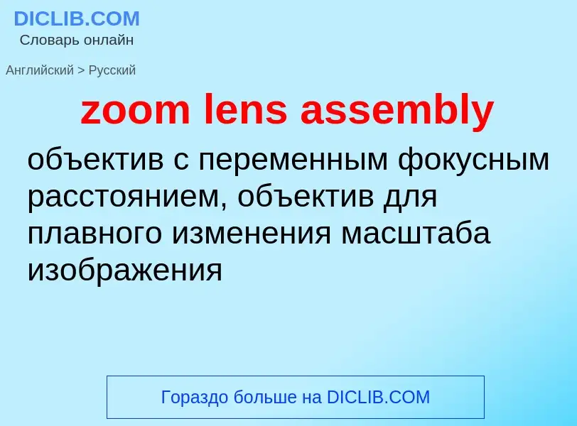 Como se diz zoom lens assembly em Russo? Tradução de &#39zoom lens assembly&#39 em Russo