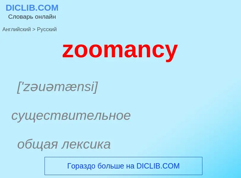 ¿Cómo se dice zoomancy en Ruso? Traducción de &#39zoomancy&#39 al Ruso