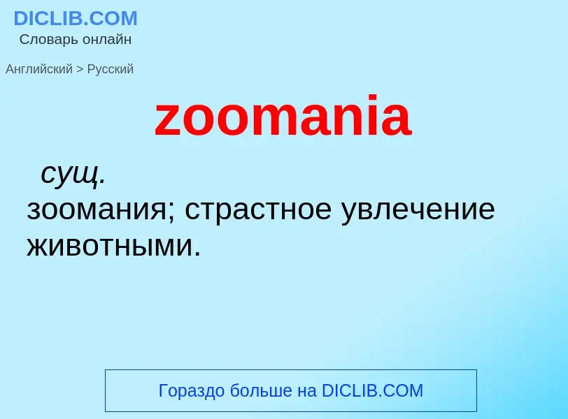 ¿Cómo se dice zoomania en Ruso? Traducción de &#39zoomania&#39 al Ruso