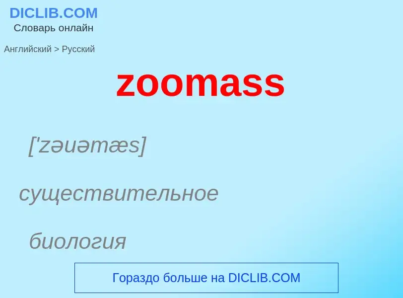 Как переводится zoomass на Русский язык