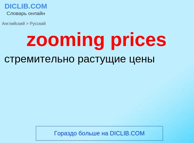 Como se diz zooming prices em Russo? Tradução de &#39zooming prices&#39 em Russo