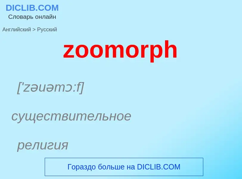 ¿Cómo se dice zoomorph en Ruso? Traducción de &#39zoomorph&#39 al Ruso