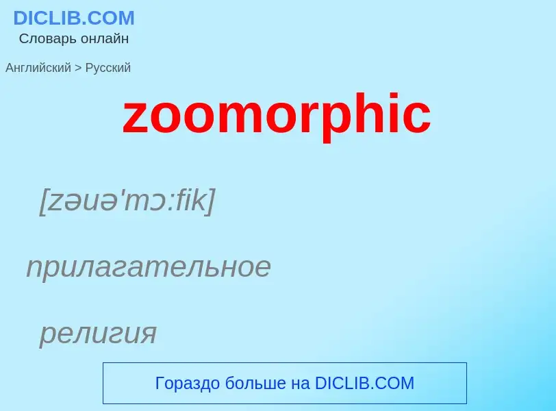 Como se diz zoomorphic em Russo? Tradução de &#39zoomorphic&#39 em Russo