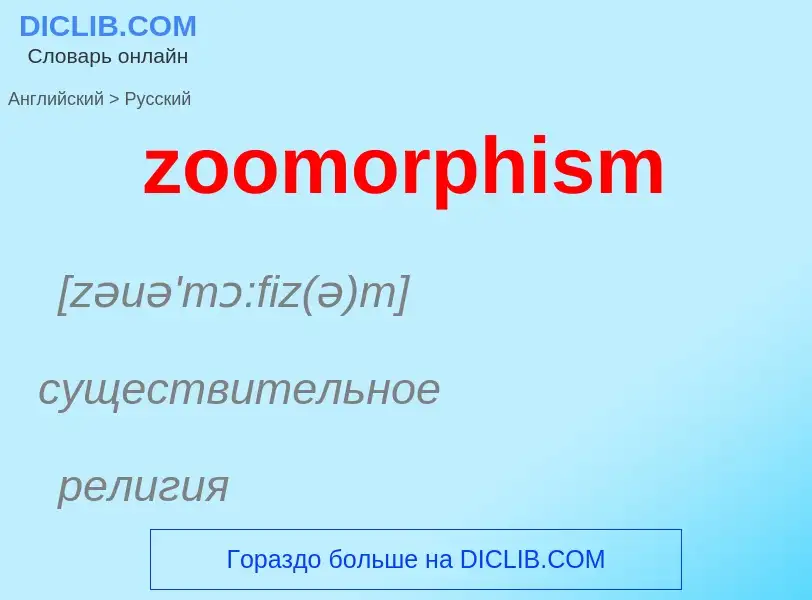 Como se diz zoomorphism em Russo? Tradução de &#39zoomorphism&#39 em Russo