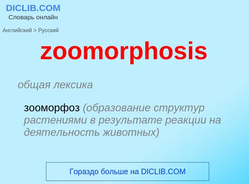 ¿Cómo se dice zoomorphosis en Ruso? Traducción de &#39zoomorphosis&#39 al Ruso