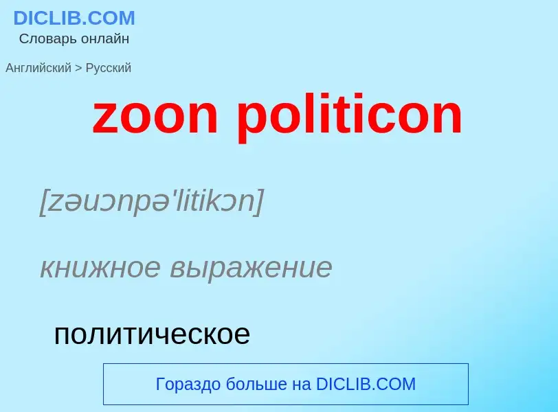 Como se diz zoon politicon em Russo? Tradução de &#39zoon politicon&#39 em Russo