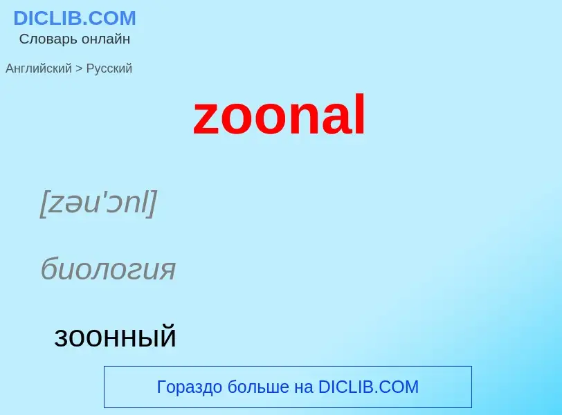 ¿Cómo se dice zoonal en Ruso? Traducción de &#39zoonal&#39 al Ruso