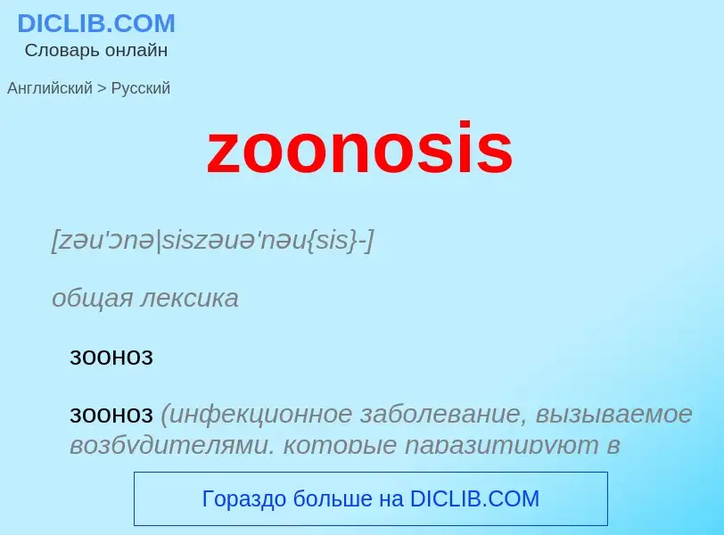 ¿Cómo se dice zoonosis en Ruso? Traducción de &#39zoonosis&#39 al Ruso