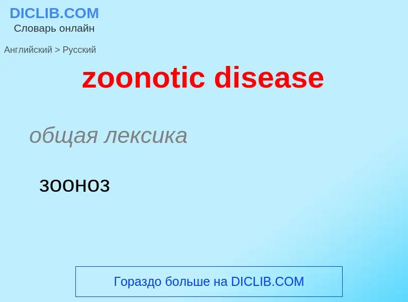 Como se diz zoonotic disease em Russo? Tradução de &#39zoonotic disease&#39 em Russo