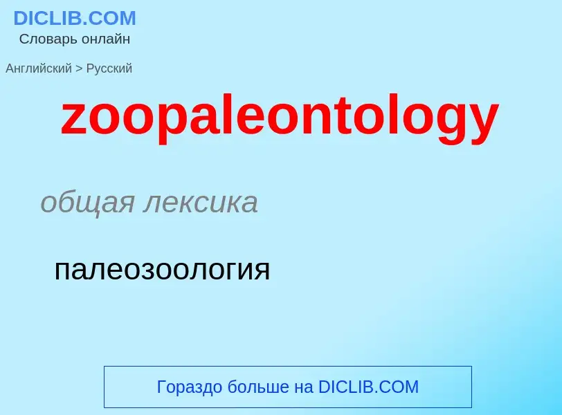 ¿Cómo se dice zoopaleontology en Ruso? Traducción de &#39zoopaleontology&#39 al Ruso