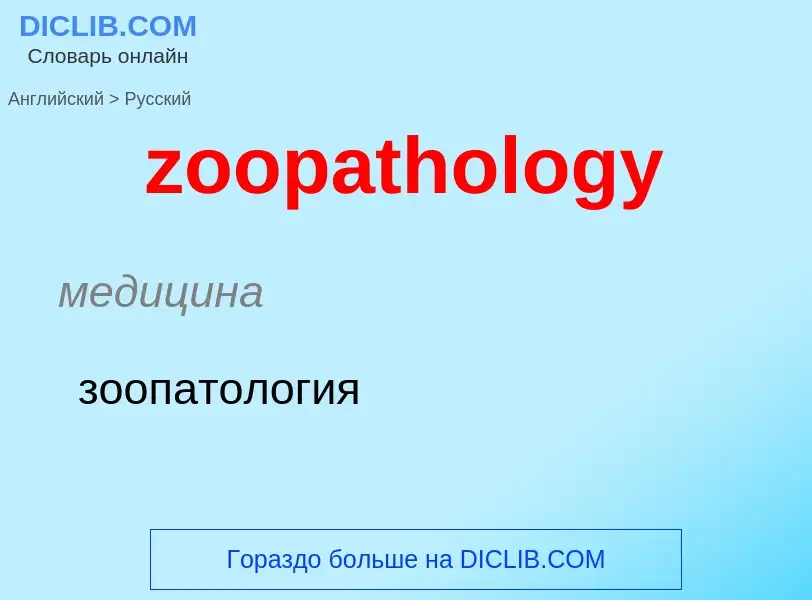 Como se diz zoopathology em Russo? Tradução de &#39zoopathology&#39 em Russo