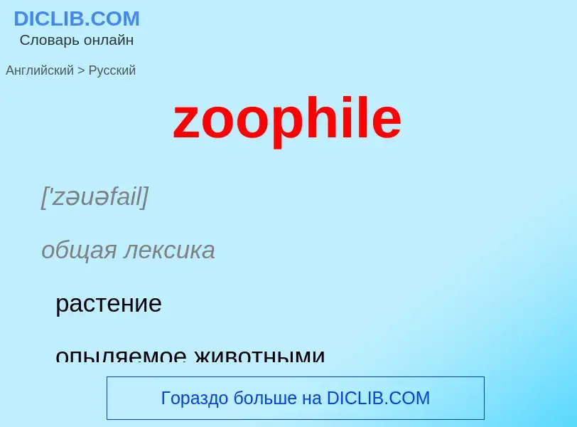 ¿Cómo se dice zoophile en Ruso? Traducción de &#39zoophile&#39 al Ruso