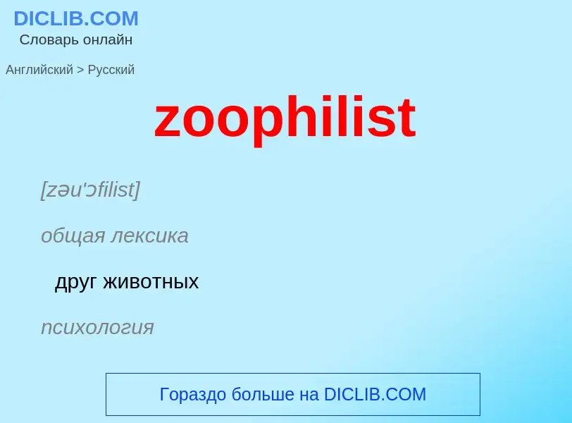 ¿Cómo se dice zoophilist en Ruso? Traducción de &#39zoophilist&#39 al Ruso