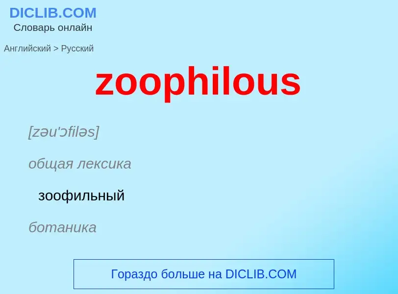 ¿Cómo se dice zoophilous en Ruso? Traducción de &#39zoophilous&#39 al Ruso