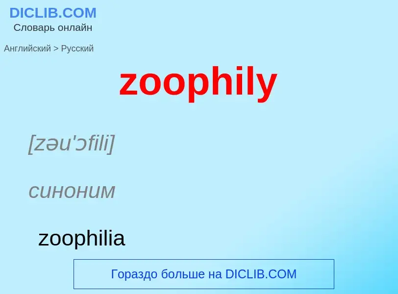 ¿Cómo se dice zoophily en Ruso? Traducción de &#39zoophily&#39 al Ruso