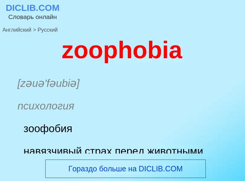 ¿Cómo se dice zoophobia en Ruso? Traducción de &#39zoophobia&#39 al Ruso