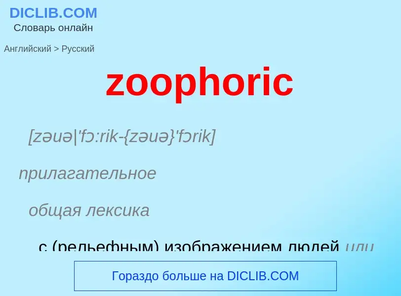 Como se diz zoophoric em Russo? Tradução de &#39zoophoric&#39 em Russo