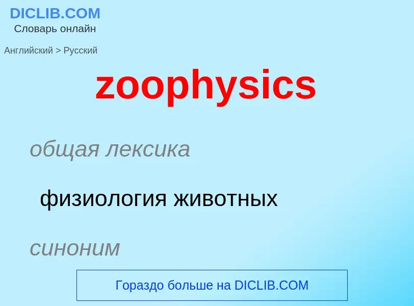 What is the Russian for zoophysics? Translation of &#39zoophysics&#39 to Russian