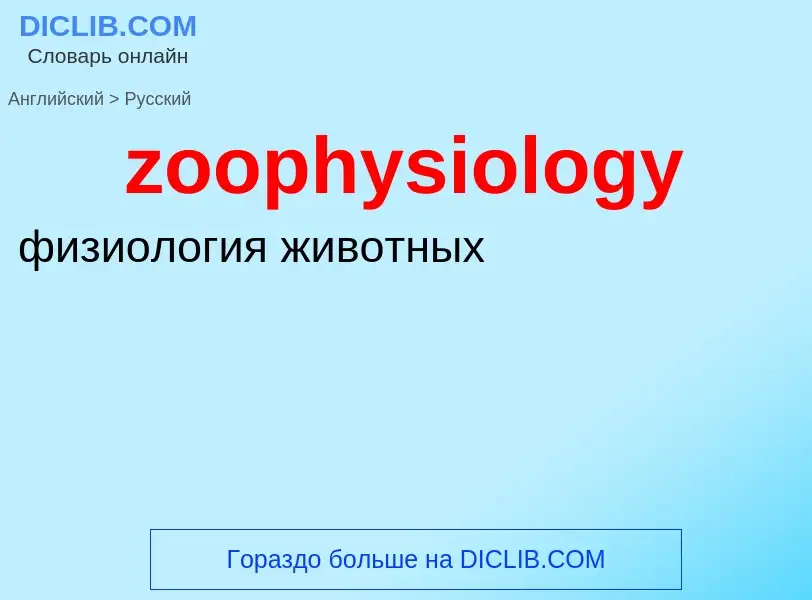 Como se diz zoophysiology em Russo? Tradução de &#39zoophysiology&#39 em Russo