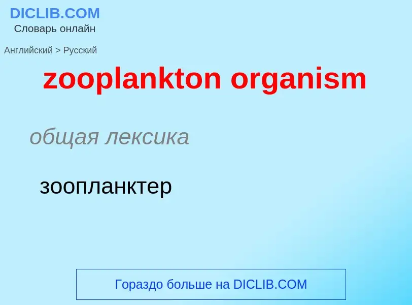 Как переводится zooplankton organism на Русский язык