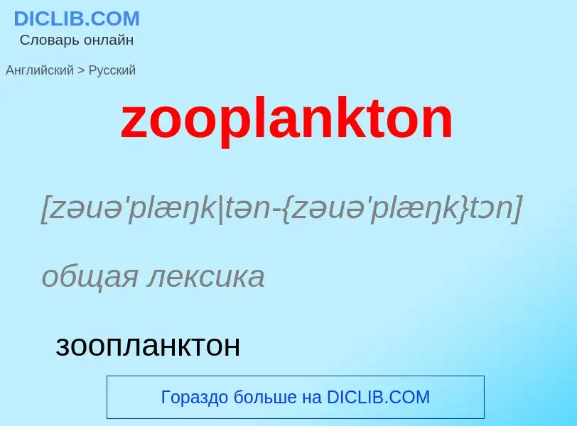 Como se diz zooplankton em Russo? Tradução de &#39zooplankton&#39 em Russo